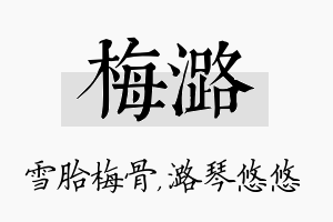 梅潞名字的寓意及含义