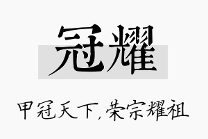 冠耀名字的寓意及含义