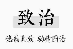 致治名字的寓意及含义