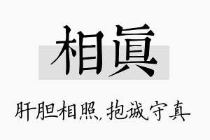 相真名字的寓意及含义