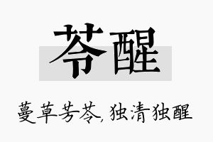 苓醒名字的寓意及含义