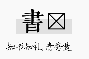 书妘名字的寓意及含义