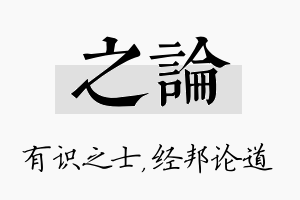 之论名字的寓意及含义