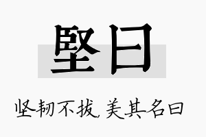 坚曰名字的寓意及含义