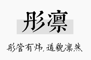 彤凛名字的寓意及含义