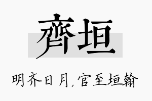 齐垣名字的寓意及含义