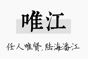 唯江名字的寓意及含义