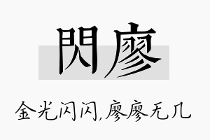 闪廖名字的寓意及含义