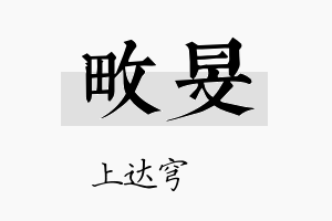 畋旻名字的寓意及含义