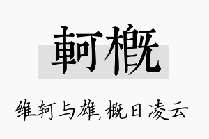 轲概名字的寓意及含义