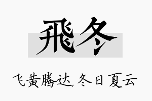 飞冬名字的寓意及含义