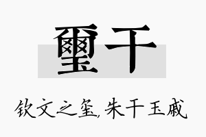 玺干名字的寓意及含义