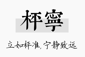 枰宁名字的寓意及含义