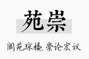 苑崇名字的寓意及含义