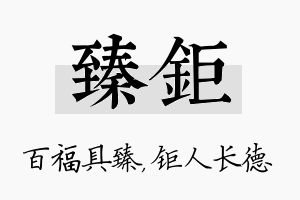 臻钜名字的寓意及含义