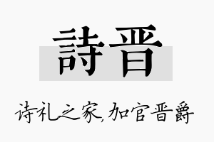 诗晋名字的寓意及含义