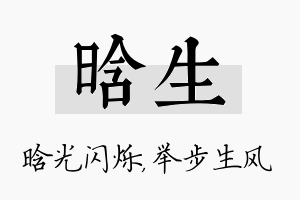 晗生名字的寓意及含义