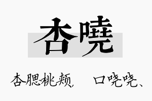 杏哓名字的寓意及含义