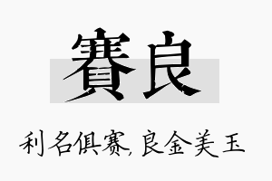 赛良名字的寓意及含义