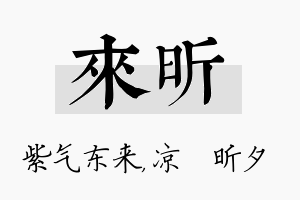 来昕名字的寓意及含义