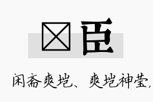 垲臣名字的寓意及含义