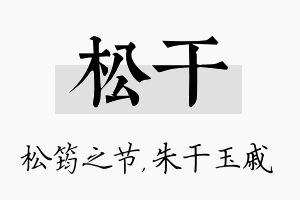 松干名字的寓意及含义