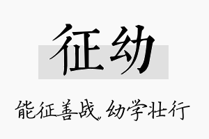 征幼名字的寓意及含义