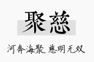 聚慈名字的寓意及含义