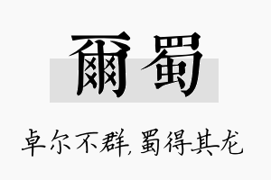 尔蜀名字的寓意及含义