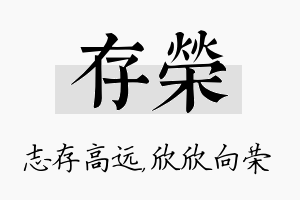 存荣名字的寓意及含义