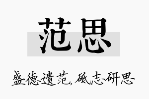 范思名字的寓意及含义