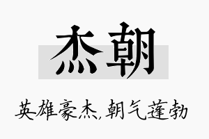 杰朝名字的寓意及含义