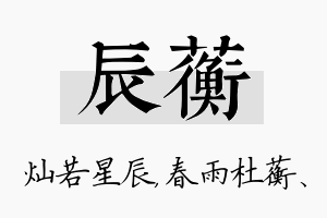 辰蘅名字的寓意及含义