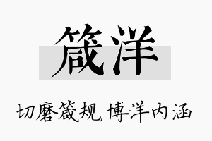 箴洋名字的寓意及含义