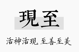 现至名字的寓意及含义