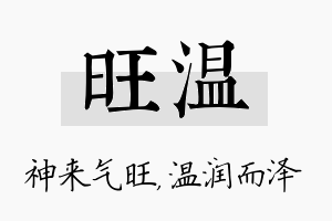 旺温名字的寓意及含义