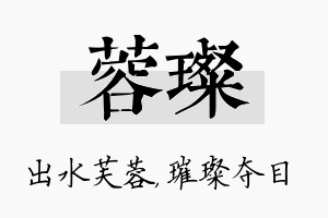 蓉璨名字的寓意及含义