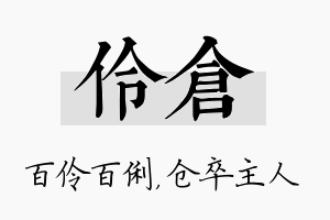 伶仓名字的寓意及含义