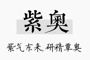 紫奥名字的寓意及含义