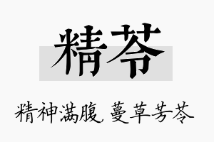 精苓名字的寓意及含义