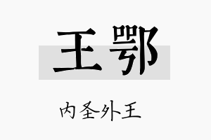 王鄂名字的寓意及含义