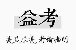 益考名字的寓意及含义