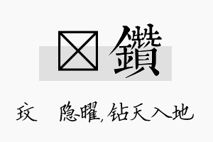 玟钻名字的寓意及含义