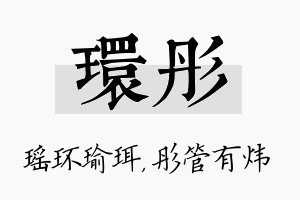 环彤名字的寓意及含义