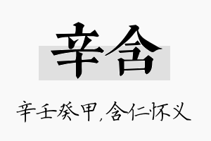 辛含名字的寓意及含义