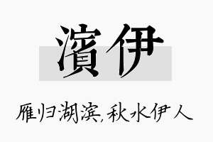 滨伊名字的寓意及含义