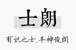 士朗名字的寓意及含义