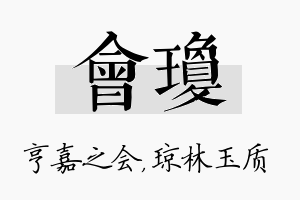 会琼名字的寓意及含义