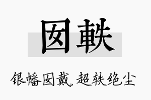 囡轶名字的寓意及含义