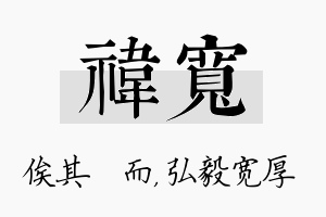 祎宽名字的寓意及含义